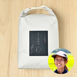 【定期購入】くさおか農園(田中真由美)さんの滋賀県長浜市産コシヒカリ(特別栽培米)