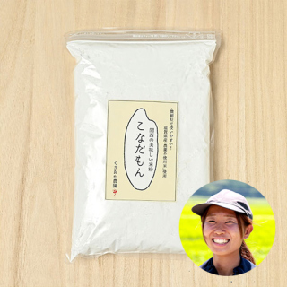 くさおか農園さんの滋賀県長浜市産「米粉」(こなだもん)(栽培期間中農薬・化学肥料不使用)