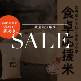 食卓応援米