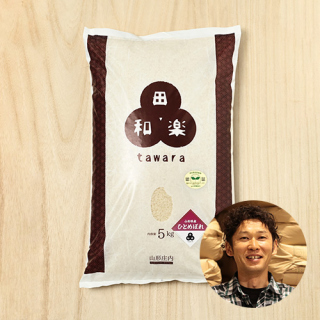 【新米出荷中!】田和楽さんの山形県鶴岡市産ひとめぼれ(特別栽培米)