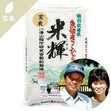 (玄米)八海山稲作研究会(米輝)さんの新潟県魚沼市産コシヒカリ(特別栽培米)10kg