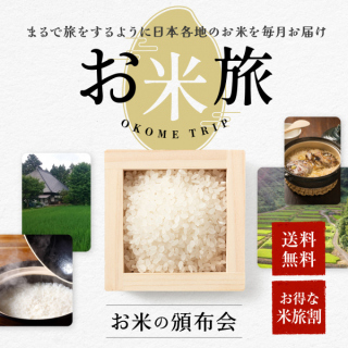 【新米出荷中】【送料無料!お米の頒布会】『お米旅』全国有名旅館で食したあの美味しいお米と旅をする
