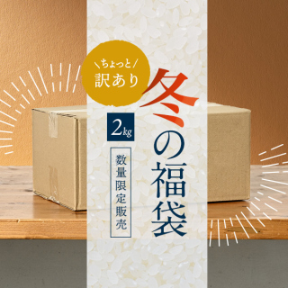 【福袋】ちょっと訳ありツナギの令和7年産『福袋米』2kg