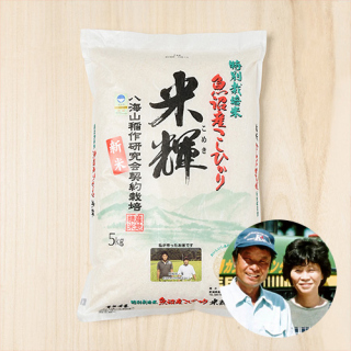 八海山稲作研究会(米輝)さんの新潟県魚沼市産コシヒカリ(特別栽培米)10kg