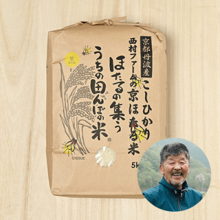 京都丹波 西村farm(西村不二夫)さんの京都府南丹市産コシヒカリ