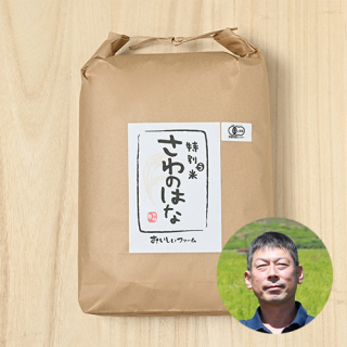 おいしいファーム(石井昭一)さんの山形県新庄市産『さわのはな』(JAS有機栽培米)