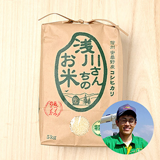 【新米出荷中】長野県安曇野の浅川さんちのお米(コシヒカリ/特別栽培米)