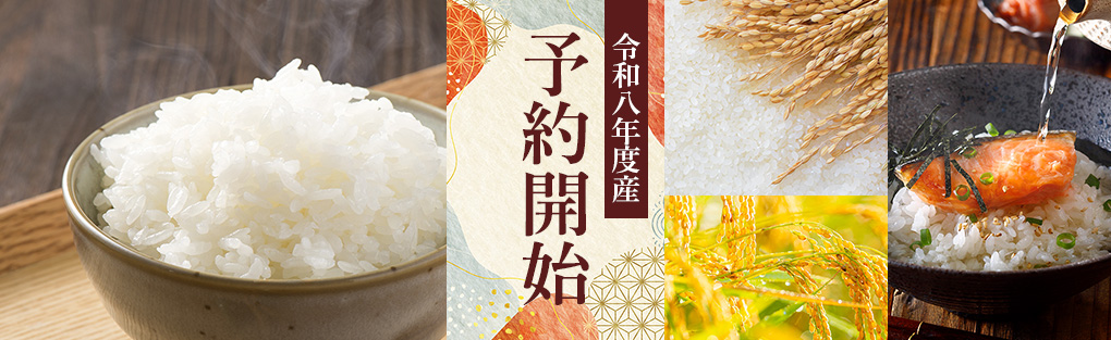 令和8年度産予約