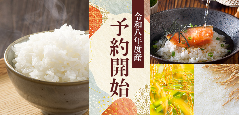 令和8年度産予約 | 美味しいお米の通販サイト【ツナギ】