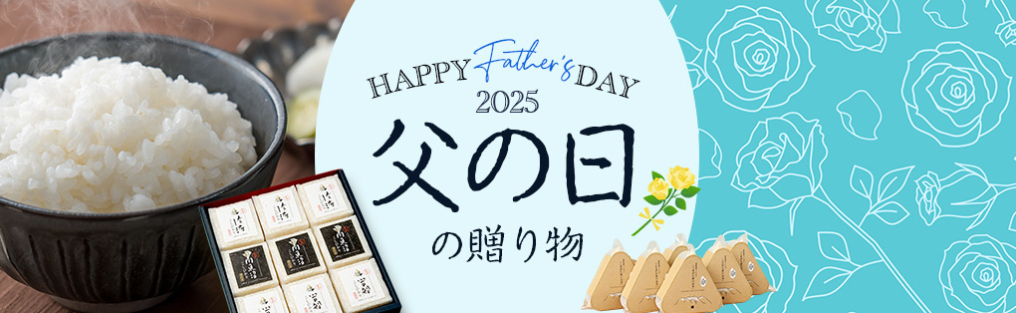 父の日ギフト
