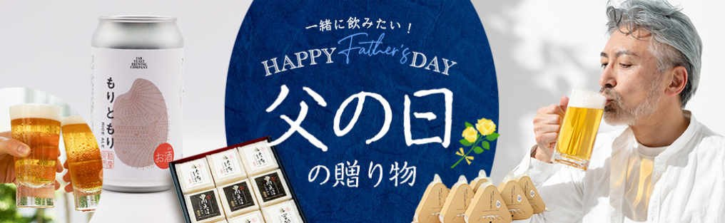 父の日ギフト