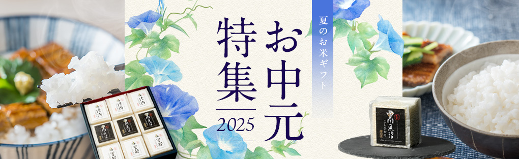 お中元特集
