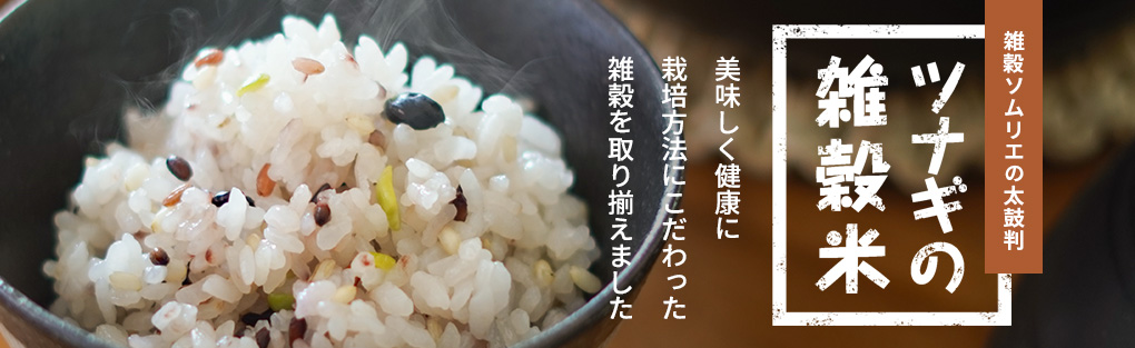 雑穀