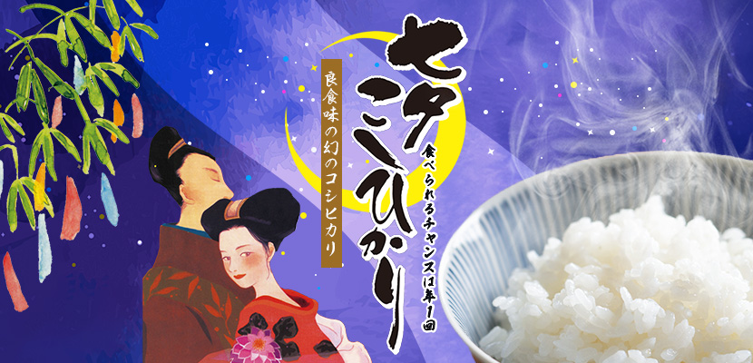 七夕特集 | 美味しいお米の通販サイト【ツナギ】|全国の農家よりお米を 