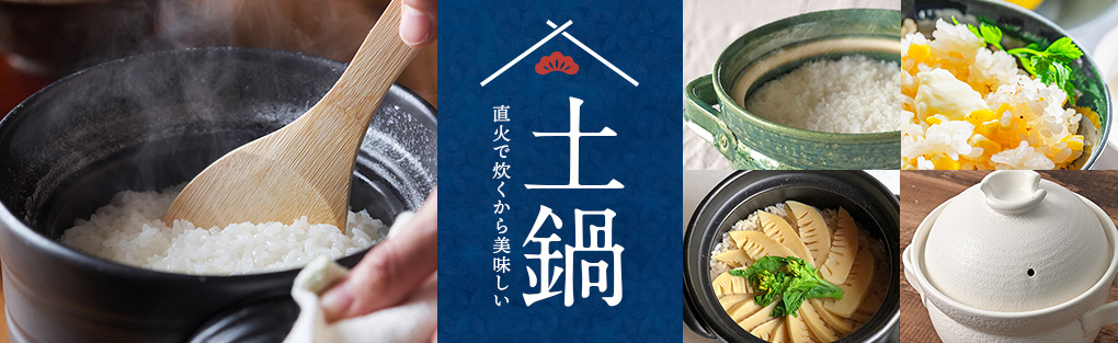 土鍋特集