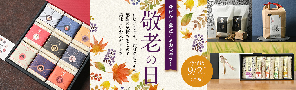 敬老の日のおすすめお米ギフト特集