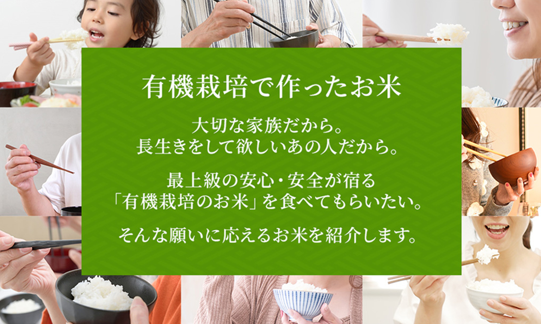 安心・安全な有機栽培で作ったお米-有機栽培米特集
