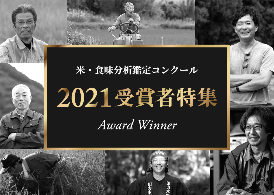 米・食味分析鑑定コンクール2021年度受賞者特集