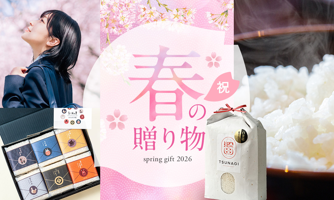 春の贈り物