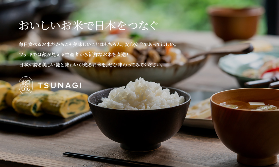 美味しいお米で日本をつなぐ。ツナギでは顔が見える生産者から新鮮なお米を直送!