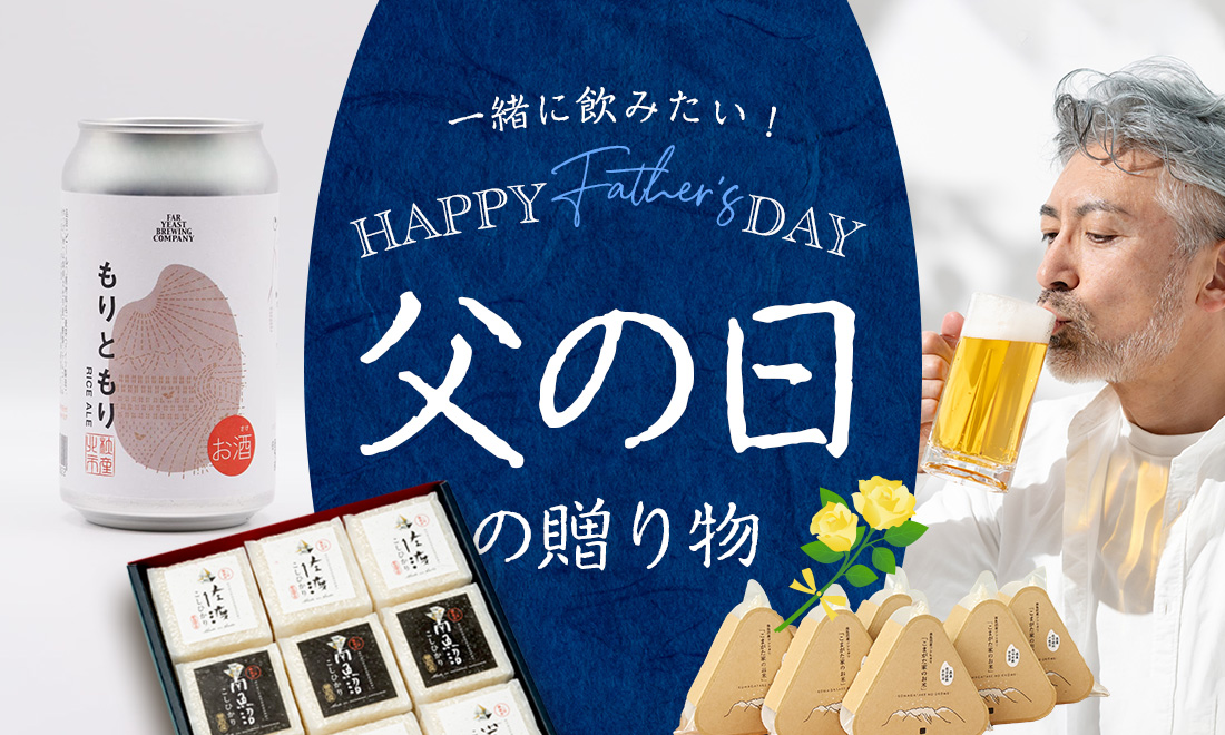 父の日ギフト