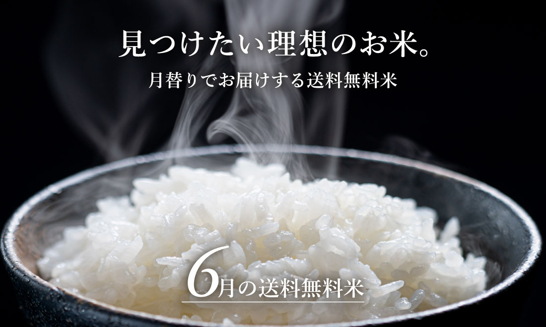 6月の送料無料米