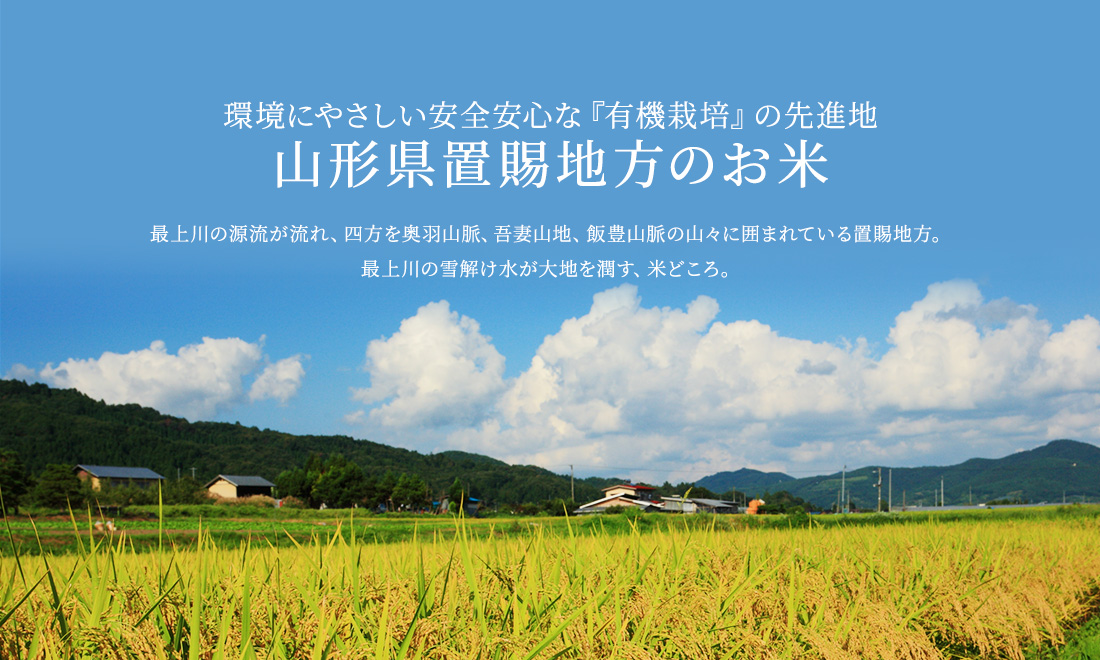 山形県置賜地方のお米