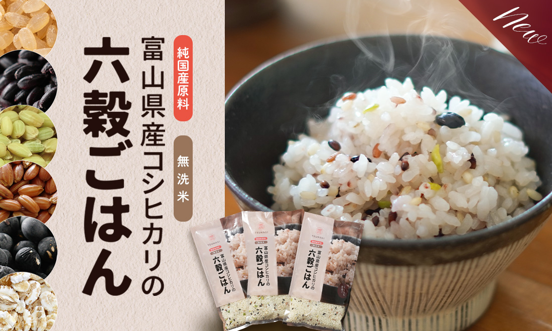 富山産コシヒカリの六穀ごはん