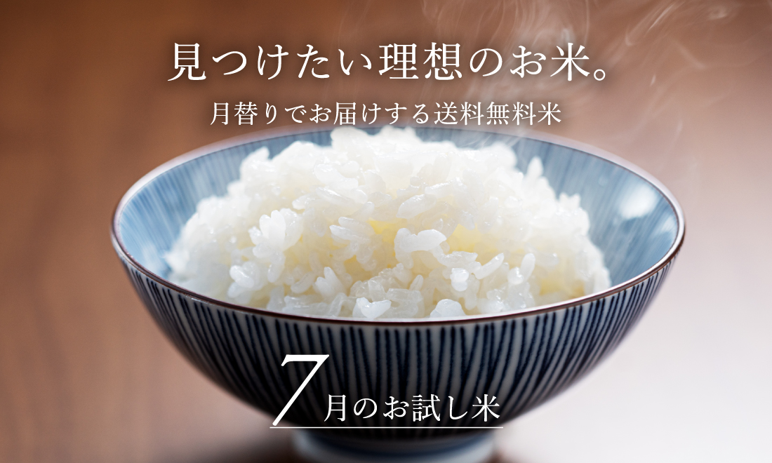 7月の送料無料米