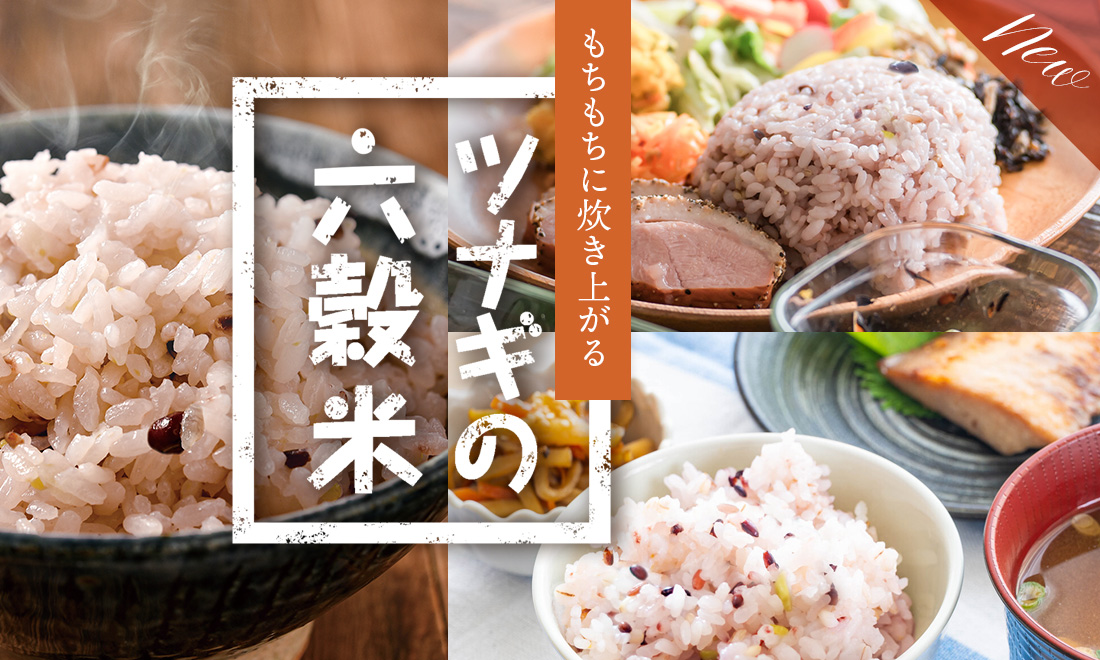 富山産コシヒカリの六穀ごはん