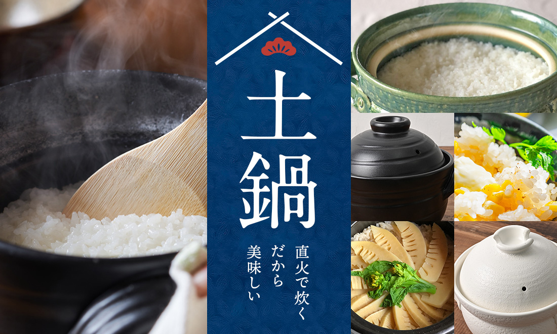 ツナギ厳選の土鍋