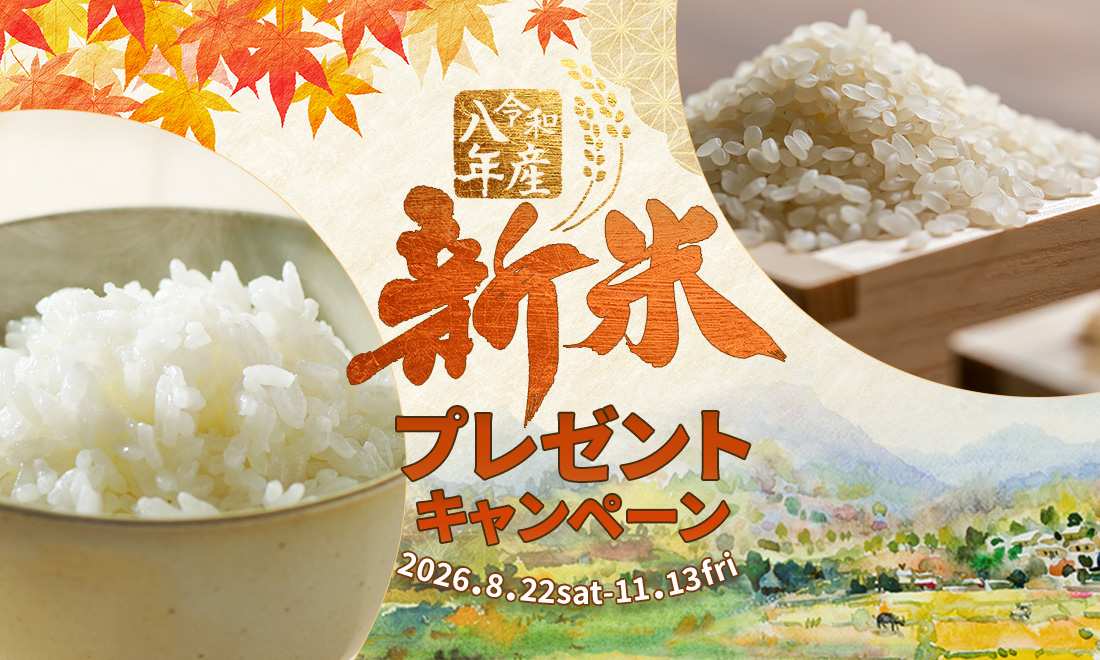 新米プレゼントキャンペーン
