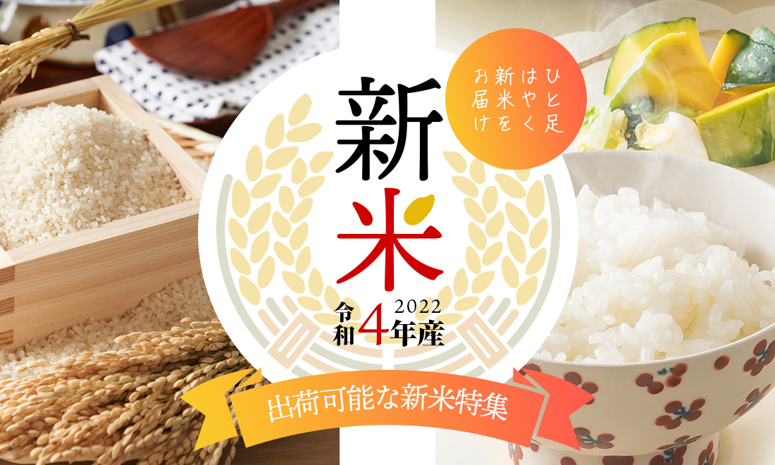 令和4年産新米!すぐお届けできる新米特集。 | 美味しいお米の通販サイト【ツナギ】 / 全国の農家よりお米を産地直送!
