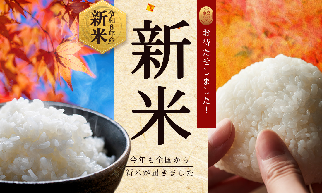 新米特集