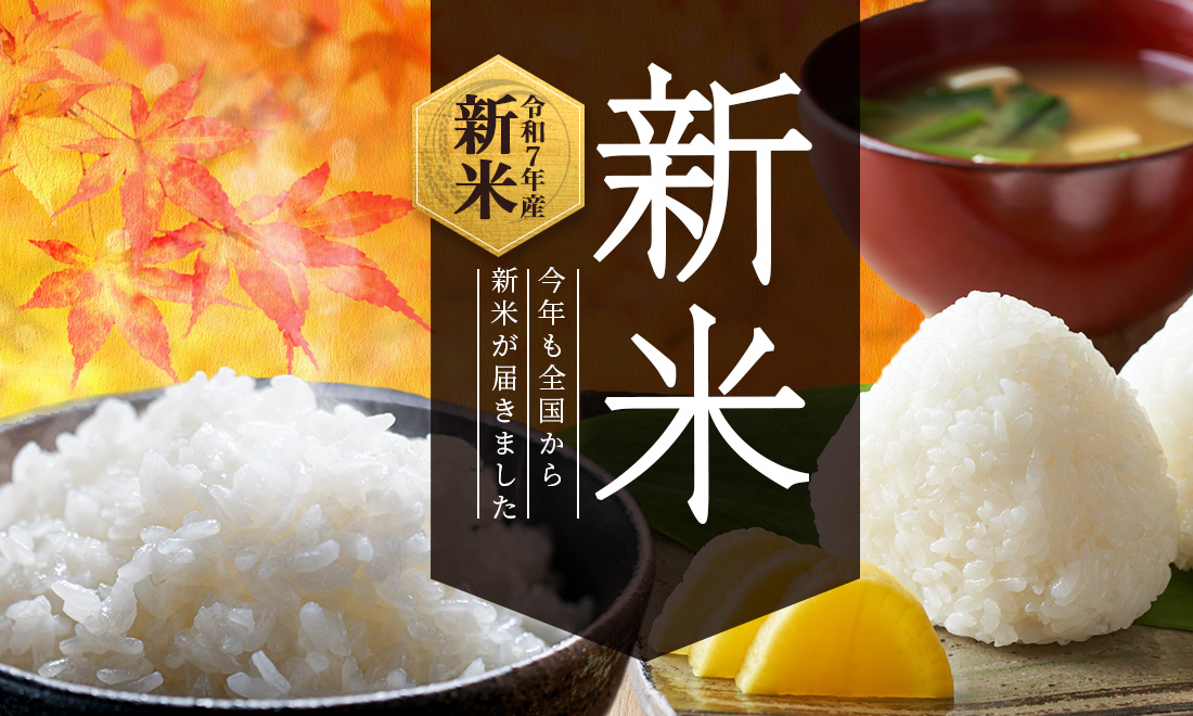 令和7年度産新米特集