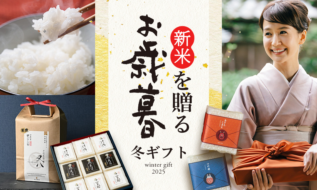 お歳暮・冬ギフト特集