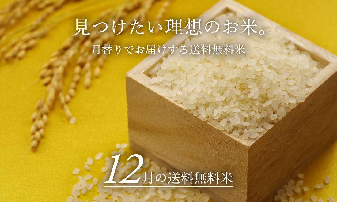 月替わりでお届けする送料無料米-12月のおためし米