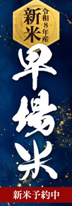 早場米特集