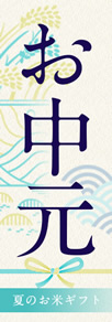 お中元ギ特集