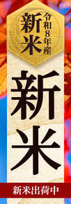 新米特集