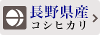 長野県産コシヒカリ