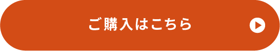 ご購入はこちら