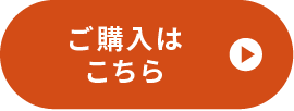 ご購入はこちら