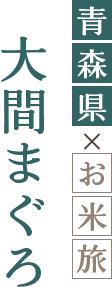 大間まぐろ