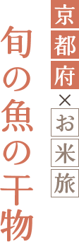 旬の魚の干物