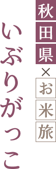 いぶりがっこ