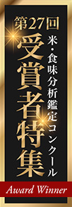受賞米特集