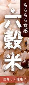 六穀ごはん