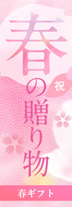 春ギフト特集