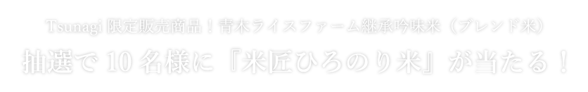 抽選で10名様に『米匠ひろのり米』が当たる！